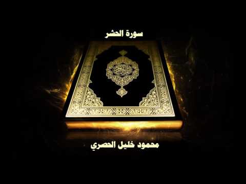 سورة الحشر بصوت القارئ محمود خليل الحصري 