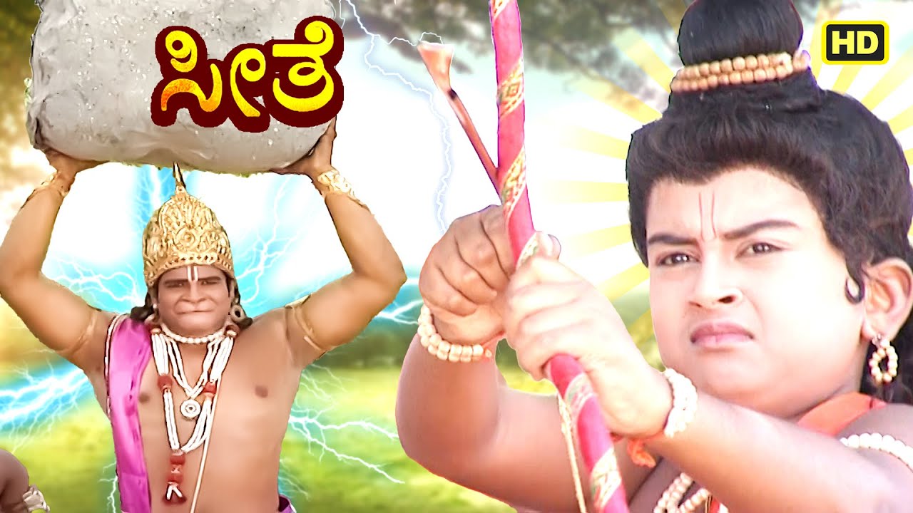 ಶ್ರೀ ರಾಮಚಂದ್ರನ ಮಗ ಕುಶ ಮತ್ತು ಹನುಮಂತನ ನಡುವೆ ಭೀಕರ ಯುದ್ಧ ನಡೆಯಿತು | ಕನ್ನಡ ರಾಮಾಯಣ | Kannada Seethe | 