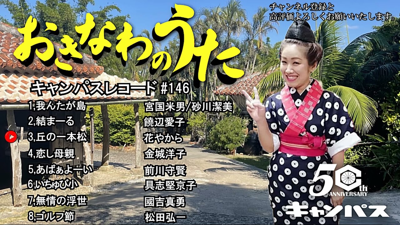 沖縄民謡メドレー 癒しの三線と沖縄の歌でリラックス気分 【作業用BGM