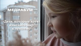 Дети, которые хотят изменить мир к лучшему | МЕДИАБУМ