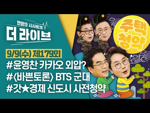 [더라이브] 179회 풀영상 2020. 9. 9. (02:37 부터)