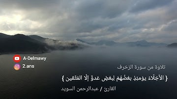الأخلاء يومئذ بعضهم لبعض عدو إلا المتقين | تلاوة من سورة الزخرف | عبدالرحمن السويد
