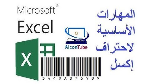 كيفية عمل الباركود فى برنامج إكسل How to make Barcode in Excel