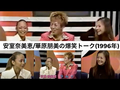 【小室ファミリー】安室奈美恵と華原朋美の全盛期トーク（朋ちゃんお気に入りソング＆安室 MV撮絵時のエピソード