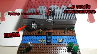 Lego/бункер выживших в зомби апокалипсисе/bunker of survivors in the zombie Apocalypse