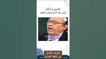 تعريف الفاعل د فاضل السامرائي كيف نتقن النحو والإعراب 