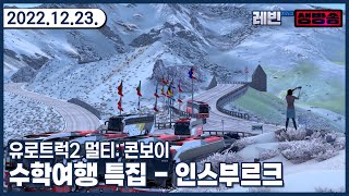 레빈LIVE | 유로트럭2 멀티: 수학여행 특집 - 인스브루크 | 22.12.23(883) screenshot 2