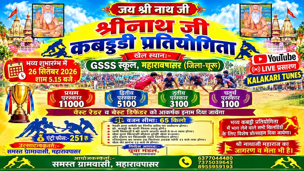 🛑  श्री नाथ जी कबड्डी प्रतियोगिता | महरावणसर | 26 सितंबर 2026 | कबड्डी का रोमांचक मुकाबला | LIVE