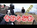 奇妙な行動で声掛けられ戸惑う【熟女ライダー】