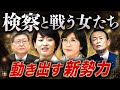 検察に挑む女たち🔥稲田・鈴木の乱で始まる“次の権力闘争”