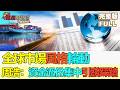 【鳳凰財經日報】全球市場風格輪動 科技股普跌 周浩：資金過份集中引發踩踏 炒作進入下半場須看科企盈利表現 #科技股踩踏下跌 #資金切換傳統股 #AI下半場看盈利 #TechStampede