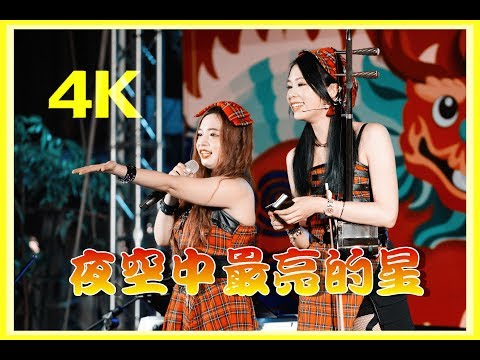 無双樂團-夜空中最亮的星-2018鹿港慶端陽@20180610-彰化鹿港公會堂-無雙樂團-musouband