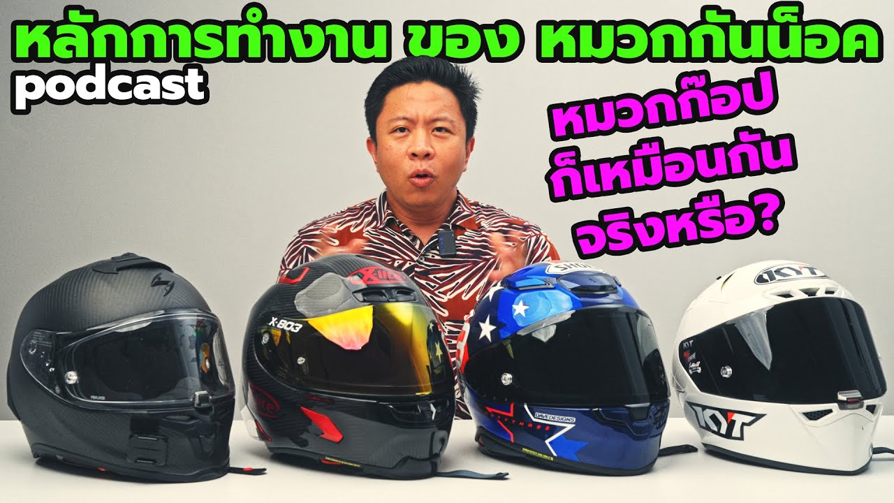 หมวกกันน็อค ไม่ใช่แค่ใส่หล่อ แต่ มีหลักการทำงาน ถ้ามันทำงานแล้ว ต้องทิ้งเลย