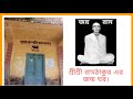 ছবি তে শ্রী শ্রী রামঠাকুর এর জন্ম ঘর।