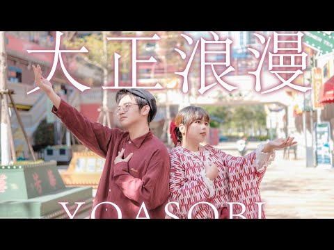 【星星・ IshikawaLin】大正浪漫/YOASOBI 【踊ってみた】