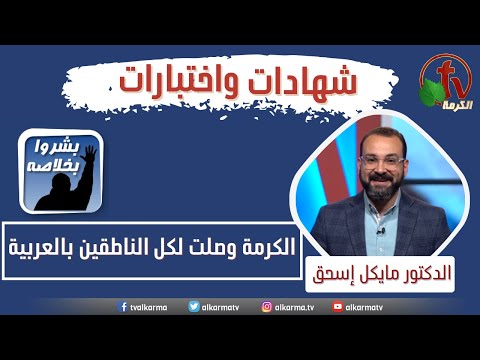 Participation of Dr. Michael Eshak about AlKarma TV: "AlkarmaTV has reached all Arabic speakers" || مشاركة المرنم الدكتور مايكل إسحق عن قناة الكرمة "الكرمة وصلت لكل الناطقين بالعربية"