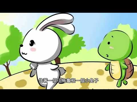 小烏龜和小兔子的比賽