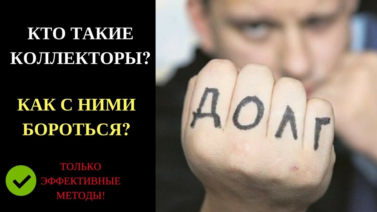 Кто выбивает долги по кредитам и как с ними бороться Кто выбивает долги по кредитам и как с ними бороться