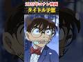 【2025年】来年のコナン映画のタイトルを予想! #conan #名探偵コナン映画 #劇場版名探偵コナン #アニメ #名探偵コナン #タイトル予想