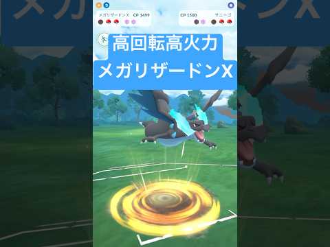 『ポケモンGO』ドラゴン技がタイプ一致にメガリザードンX【スーパーリーグ】　#ポケモン　#ポケモンgo #pokemon #pokemongo #ゲーム実況 #ゲーム #shorts #short