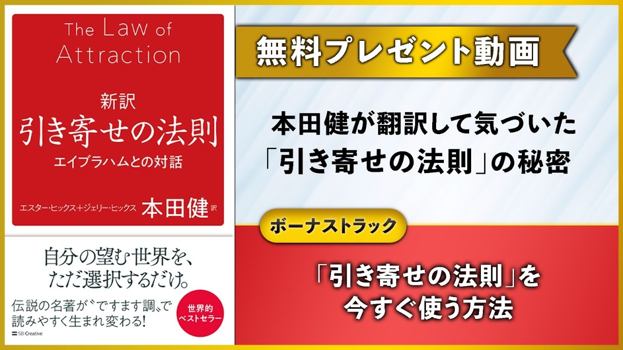Bonus 引き寄せの法則プレゼント動画 引き寄せの法則 を今すぐ使う方法 本田健が翻訳して気づいた 引き寄せの法則 の秘密 Youtube Bonus 引き寄せの法則プレゼント動画 引き寄せの法則 を今すぐ使う方法 本田健が翻訳して気づいた 引き寄せの法則 の秘密 Youtube