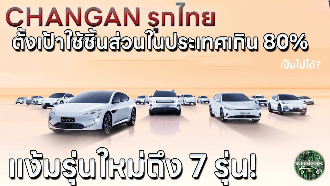 CHANGAN รุกตลาดไทย เคลมผลิต ใช้ชิ้นส่วนในประเทศ เกิน 60% แง้มการมารุ่นใหม่ 7 รุ่น