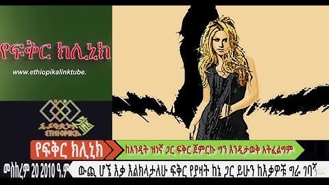 ከአንዲት ዝነኛ ጋር ፍቅር ጀመርኩ ሰው እንዲያውቅ አትፈልግም ግራ ገባኝ : EthiopikaLink