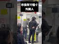 市役所で騒ぐ外国人 #shorts