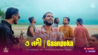 ও নদী ,বন্ধুয়ার খবর এনে দে | O Nodi Bondhuyar Khobor Ene De | Gaanpoka | Gaan Chashi | Cover Song