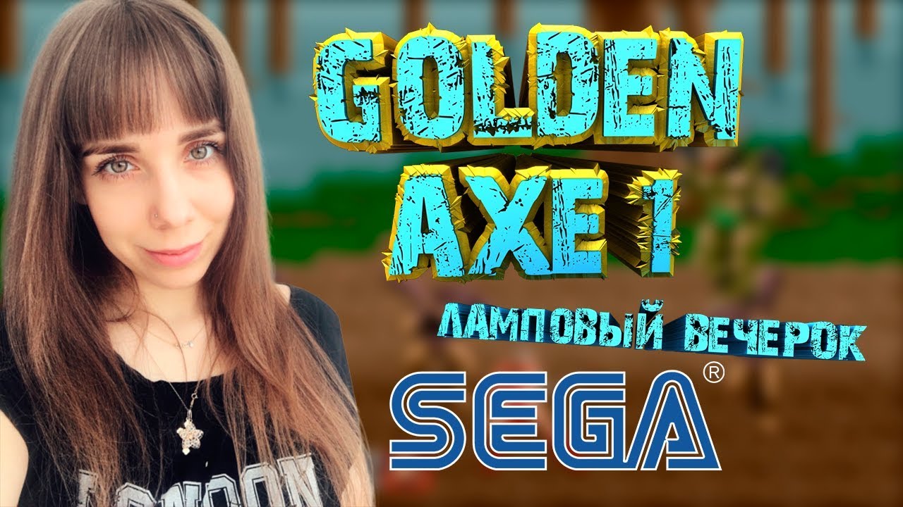 Golden Axe 1 (SEGA) - Ламповый вечерок