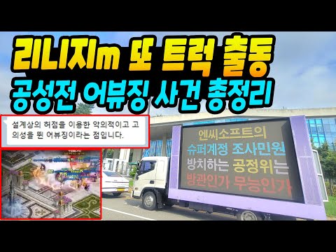 리니지m 큰일났다! 공정위에 트럭출동ㄷㄷ 수억원대 어뷰징 사건과 해명 총정리!