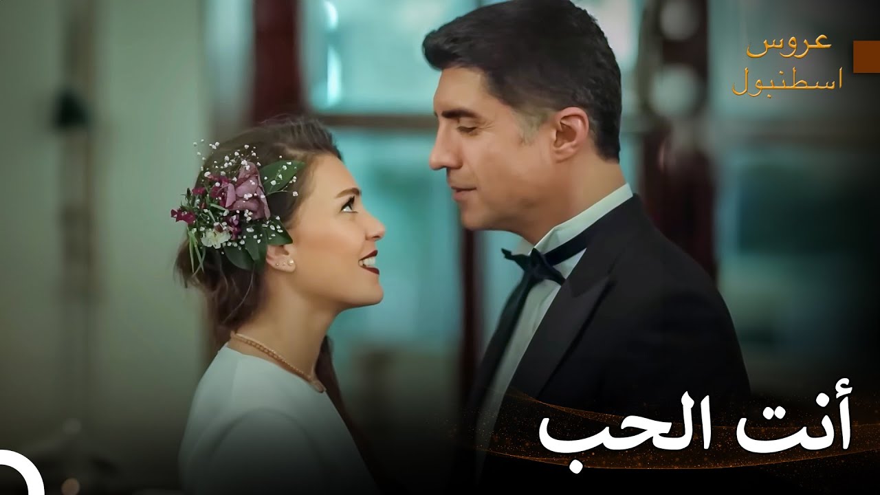 نحن عائلة بعد الآن - مسلسل عروس اسطنبول