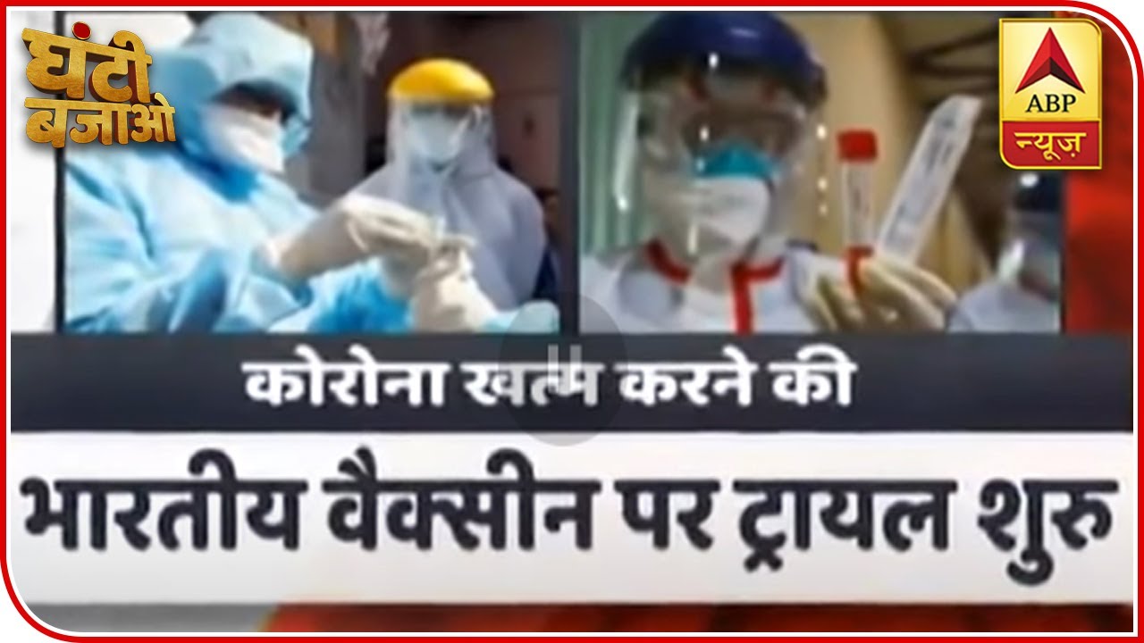 Human Trial Of Indian COVID-19 Vaccine Begins | Ghanti Bajao | ABP News