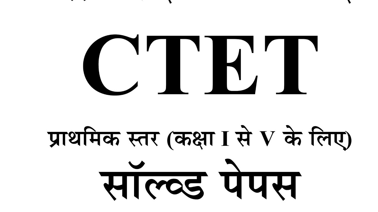 Ctet previous year question paper ।Ctet pyq solved paper with explanation and padagogy primary level