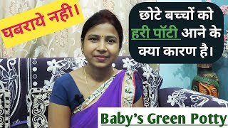 नवजात शिशु या छोटे बच्चों को हरी पोटी क्यों आती है || Causes Of Green Poop In Infants And Toddlers