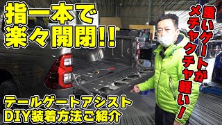 【ハイラックスのカスタム】テールゲートアシスト商品紹介＆DIY装着術│超絶重たいテールゲートが、指一本で楽々開閉可能になります