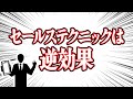 【悲報】セールステクニックは逆効果でした。