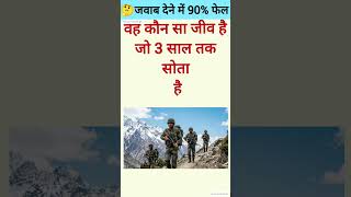 3 साल तक सोने वाला जीव कौन सा है? 🤔  Interesting GK Quiz | #shorts #gk #gkhindustan #gkquestion #gk