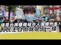 這是台灣哪個城市人潮爆炸多?有民主自由就是不一樣!｜寒國人