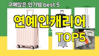 [연예인캐리어 추천]ㅣ요즘 구매 많은 연예인캐리어 BEST 5 추천해드립니다