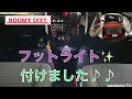 【ルーミーのDIY!】フットライト付けましたヨン♪♪