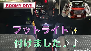 【ルーミーのDIY!】フットライト付けましたヨン♪♪
