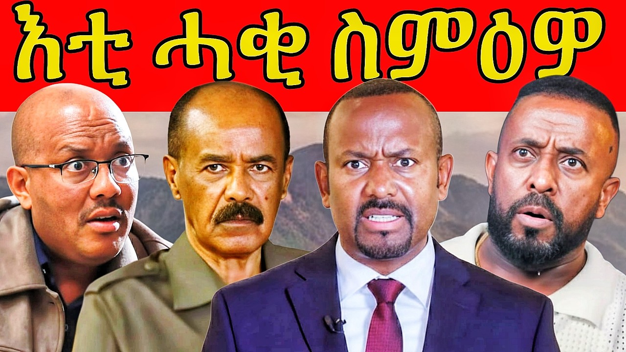 🔥 ነሽነሽ ገንዘብ ሰሪቑና? ኣብይ ዕርቂ ይልምነና ኣሎ ኣወል! 