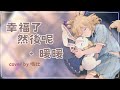 幸福了 然後呢+暖暖Cover by嗚比 #嗚比與沙鍋