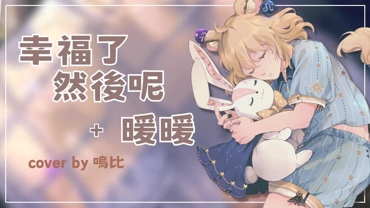 幸福了 然後呢+暖暖Cover by嗚比 #嗚比與沙鍋