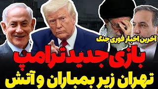 تهران زیر بمباران و آتش، بازی جدید ترامپ و آخرین اخبار ۲۹ خرداد / شایعه مرگ مقامات!