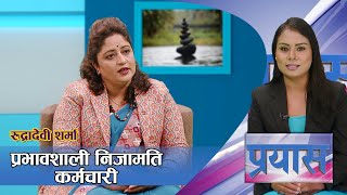 एनजिओ छोडेर निजामति सेवामा प्रवेशपछि ३ जिल्लाको सिडिओ | Prayas | Rudradevi Sharma | AP1HD