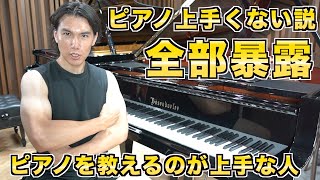 A professional explains the theory that good pianists are not good