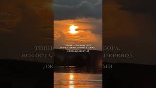 #просветление #духовность #истина #самадхи #мастер #яесть #дао #суфизм