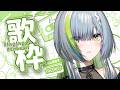 【歌枠】一瞬だけでもどうですか?【三軒しらべ / #3dPLAYce 】#のきしらいぶ
